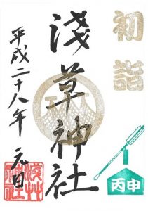 浅草神社 2016(平成28)丙申年初詣限定御朱印
