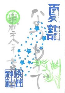 浅草神社 2016(平成28)年夏詣限定御朱印
