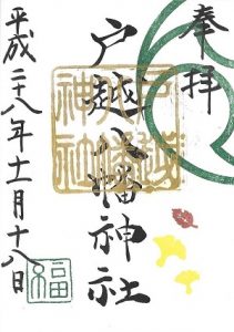 戸越八幡神社 11～12月限定御朱印 (2)