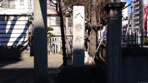 白幡八幡神社(千住宮元町) 昭和8年社号標
